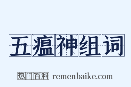 五瘟神组词是什么意思的图片